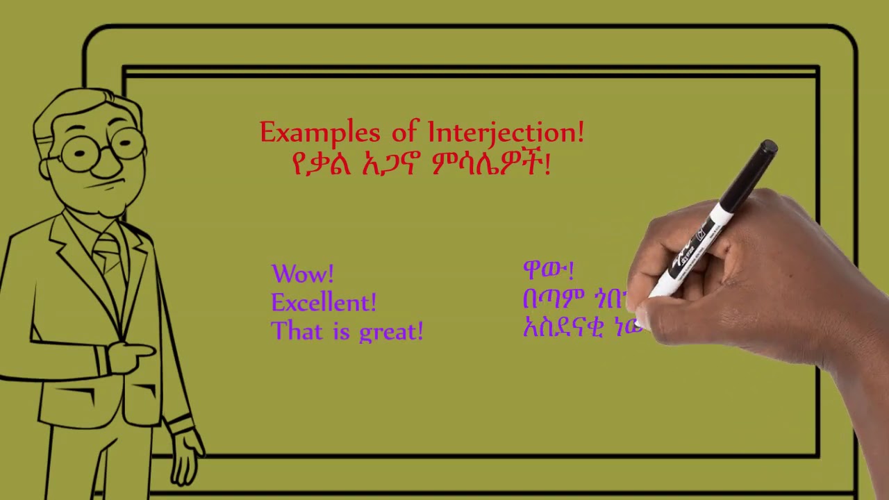 Amharic parts of speech - Interjection!  የአማርኛ የንንግግር ክፍል -ቃል አጋኖ!!