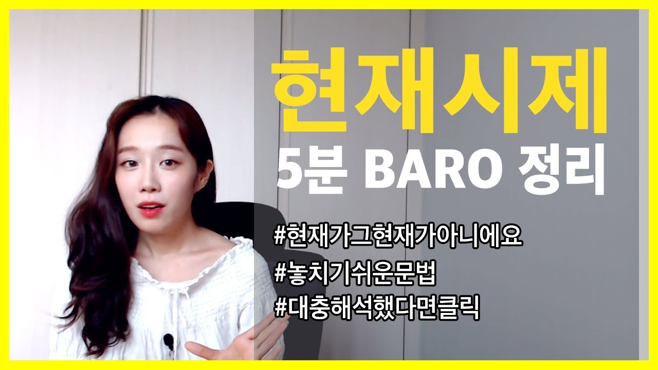 [영문법바로정리 기초] 현재시제 정확하게 이해하기 - 5분정리/응용까지