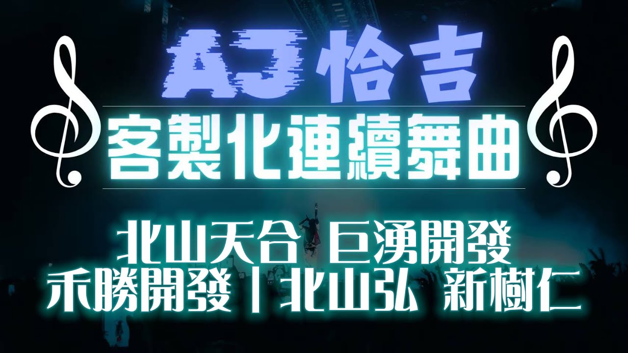 AJ恰吉 - 北山天合 巨湧開發 禾勝開發｜北山弘 新樹仁