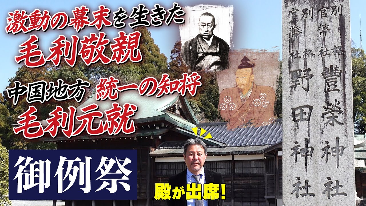初公開！？毛利元就と毛利敬親の御例祭に潜入！！