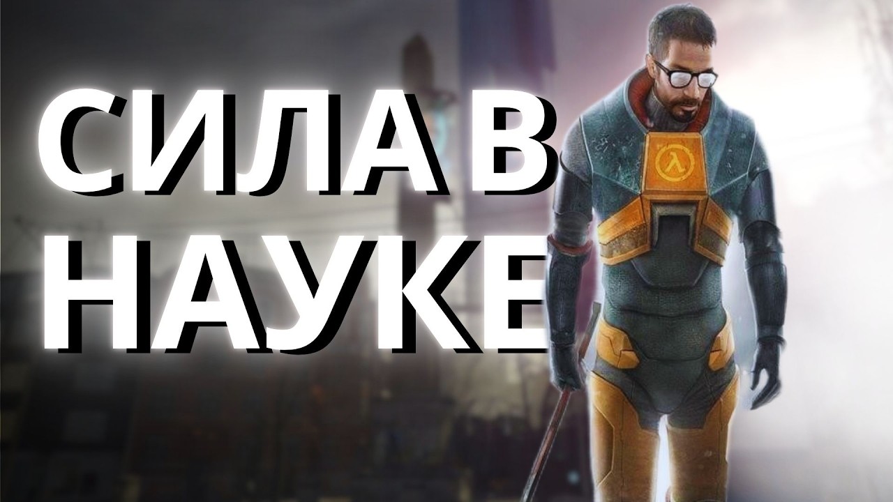 Прошла ли HALF-LIFE 2 проверку временем?