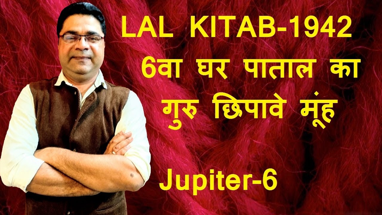 6वा घर पाताल का, गुरु छिपावे मूंह | Lal Kitab Guruji Remedies for Jupiter in 6th house
