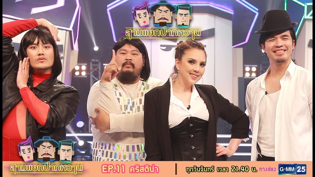 สามแยกปากหวาน : คริสติน่า อากีล่าร์ [EP.11] วันที่ 11 ก.ย. 60