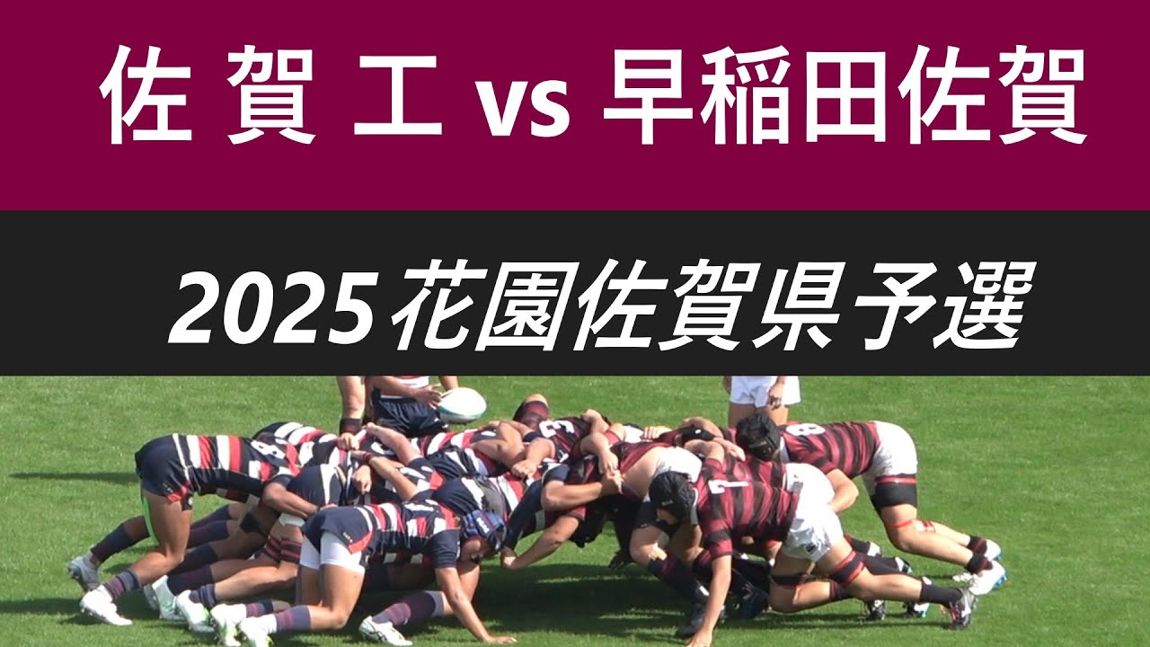 2025花園佐賀県予選 決勝 佐賀工vs早稲田佐賀 2025.11.1. SAGAスタジアム