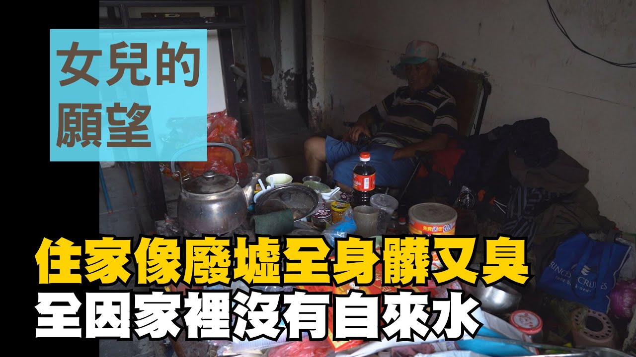 【行動現場】20200809 - 女兒的願望 林添福 - 志工：林榮威 施喬馨 林慶鑫 林錫川