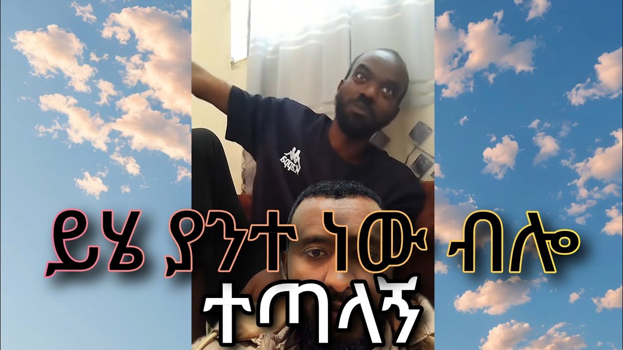 ይሄ ያንተ ነው ብሎ ተጣላኝ / ላለመሳቅ ሞክሩ / #comedianyasino #yebetsbchaweta #ebs