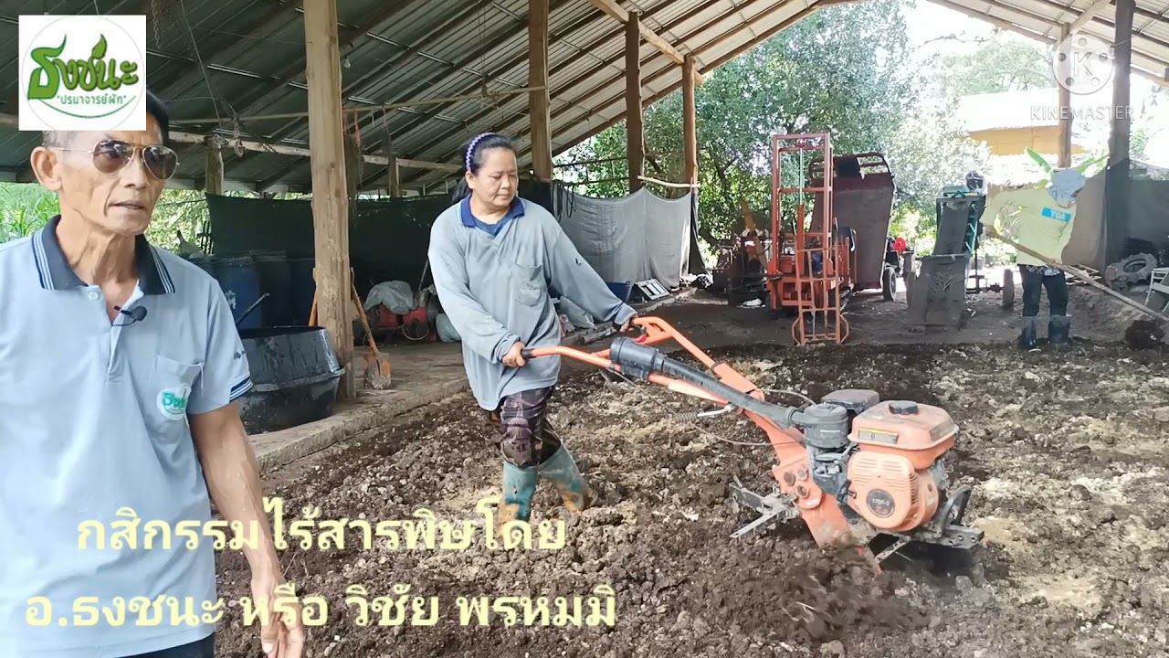 ขั้นตอนการทำปุ๋ยหมักแบบอินทรีย์#กสิกรรมไร้สารพิษ