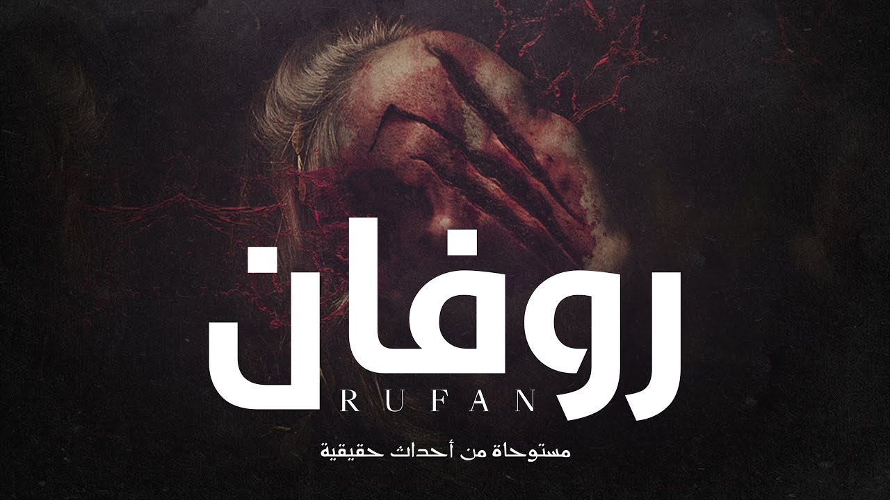 قصة مستوحاة من أحداث حقيقية عن ممرض في مستشفى تظهر له بنت قعيدة في احلامه وتستغيث دائما , فما السر !