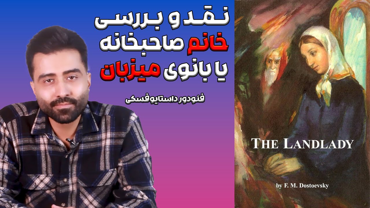 نقد و بررسی کتاب خانم صاحبخانه یا بانوی میزبان اثر فئودور داستایوفسکی(کتابی شبیه به شب های روشن)