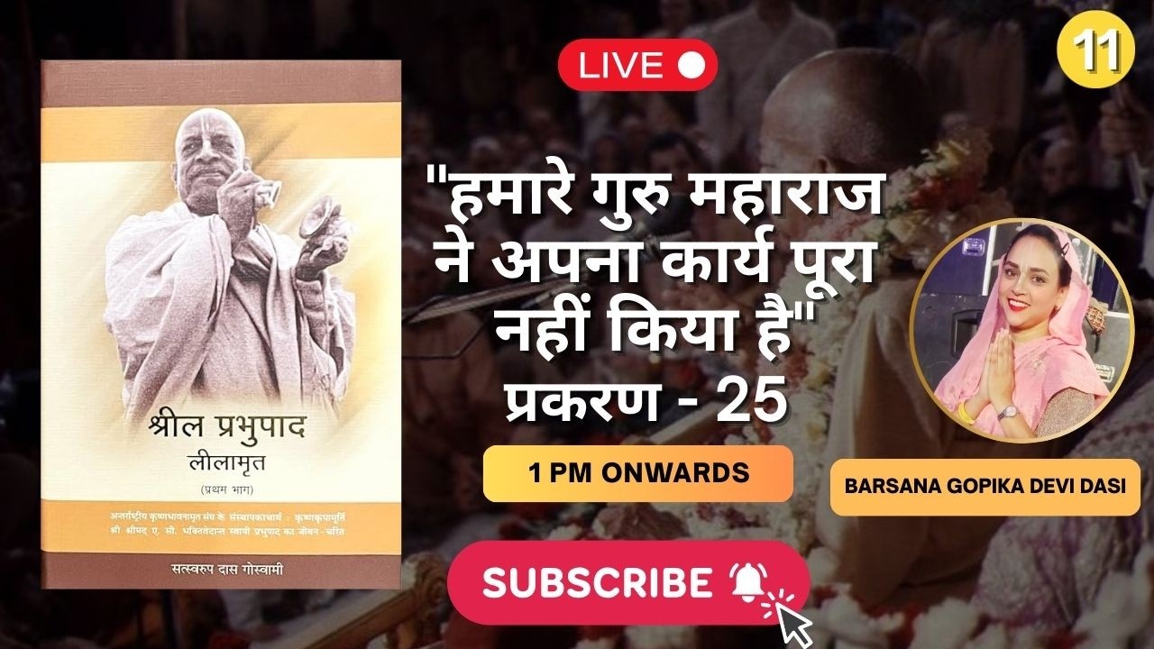हमारे गुरु महाराज ने अपना कार्य पूरा नहीं किया है |  श्रील प्रभुपाद लीलामृत | खंड -1 | हिंदी