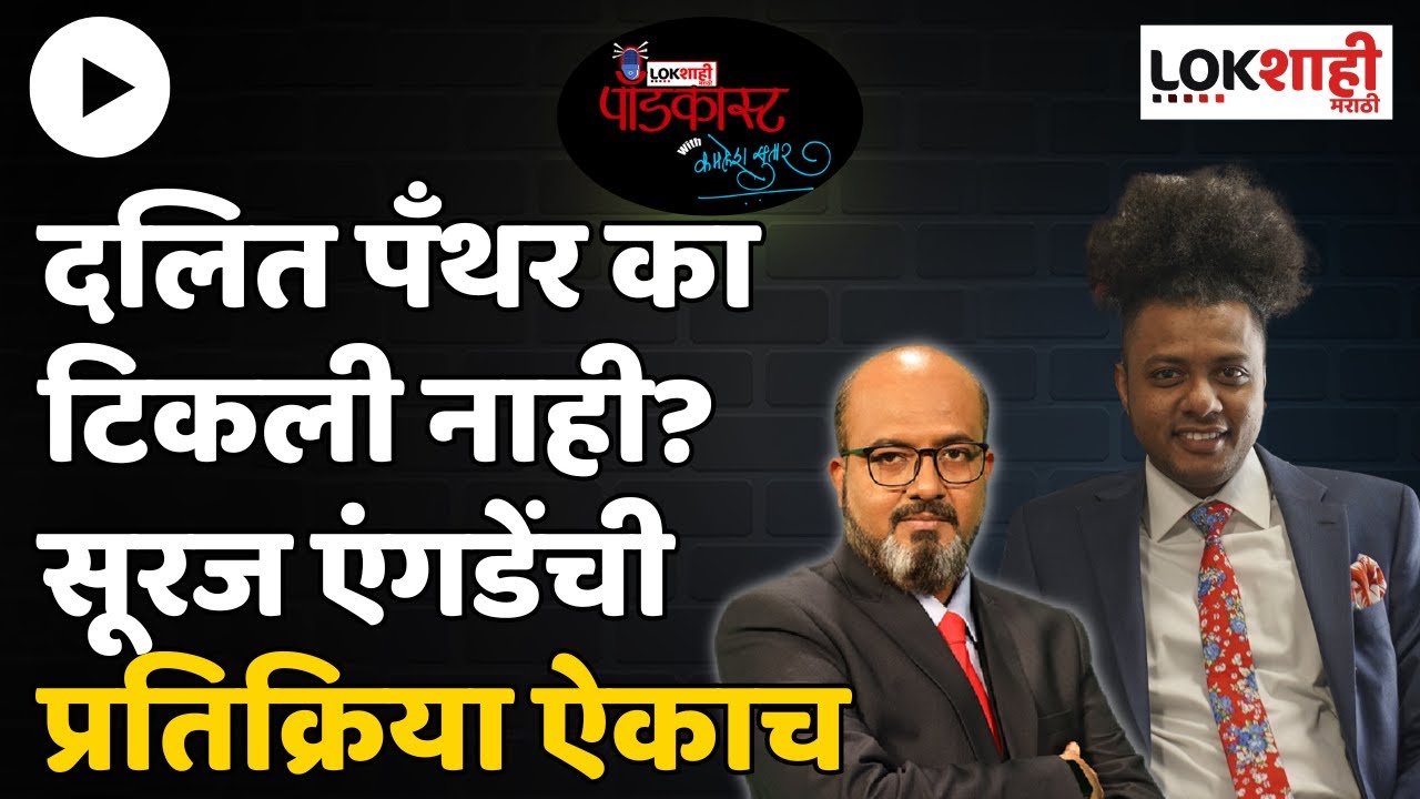 Suraj Yengde On Dalit Panther | दलित पँथर का टिकली नाही? सूरज एंगडेंची प्रतिक्रिया ऐकाच