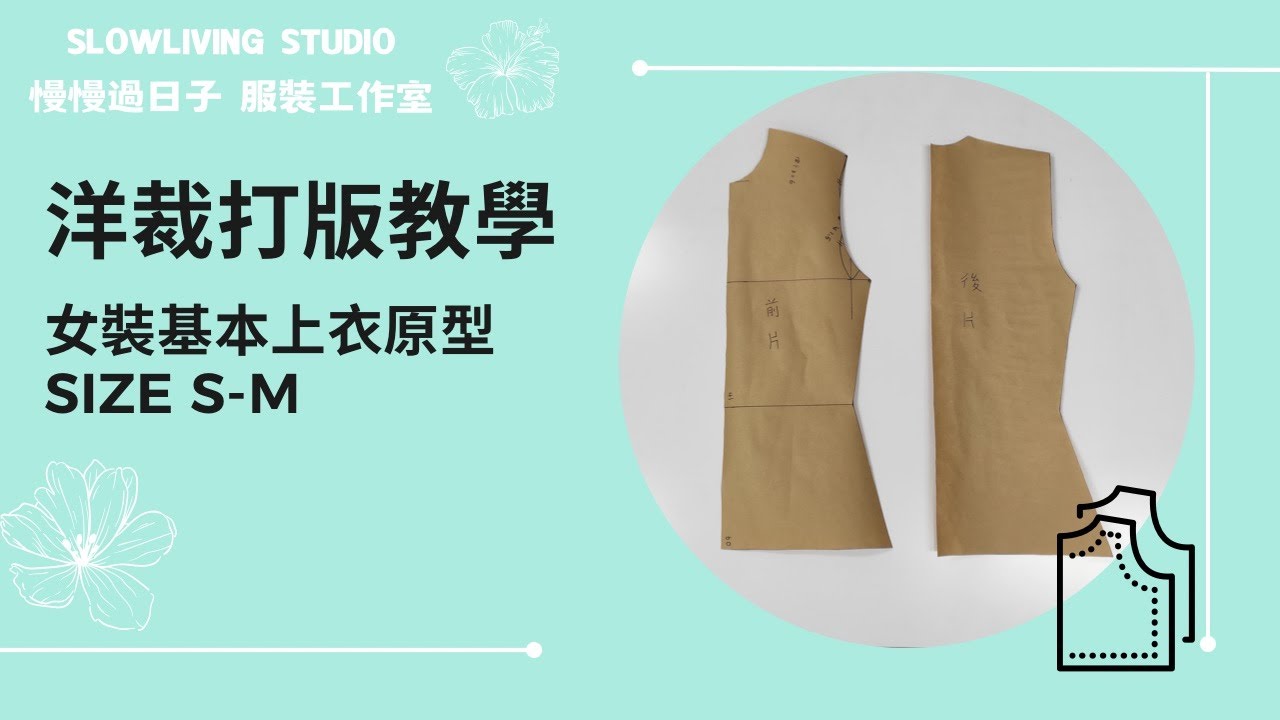 【服裝教學線上課程】女裝基本上衣原型Size S-M /洋裁打版教學 / 慢慢過日子 服裝工作室/Slowliving Studio