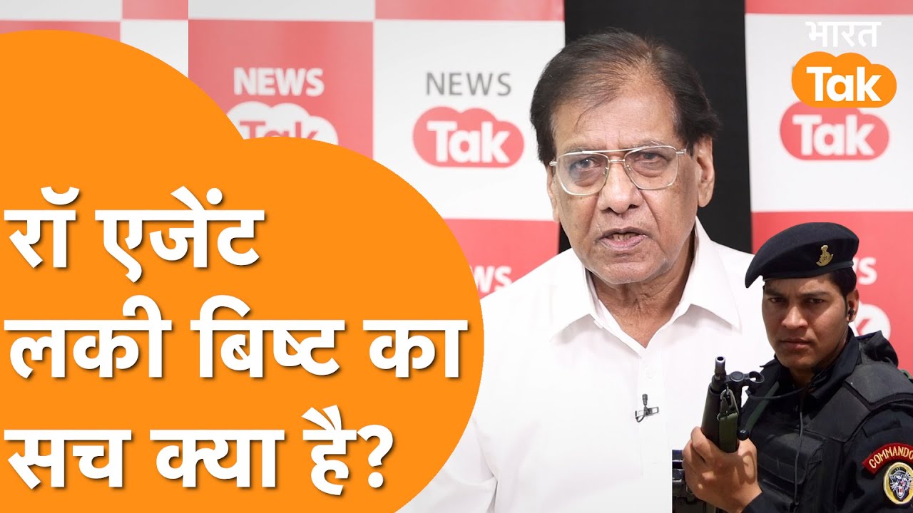 R&AW के Officer ने Lucky Bisht को लेकर किया बड़ा खुलासा, देखें Video!