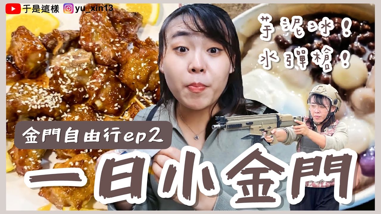 【金門自由行ep2】一日烈嶼必吃必玩全攻略！刺激水彈槍體驗、吃爆芋頭產季🔥走進這充滿故事的島嶼⋯｜于是這樣