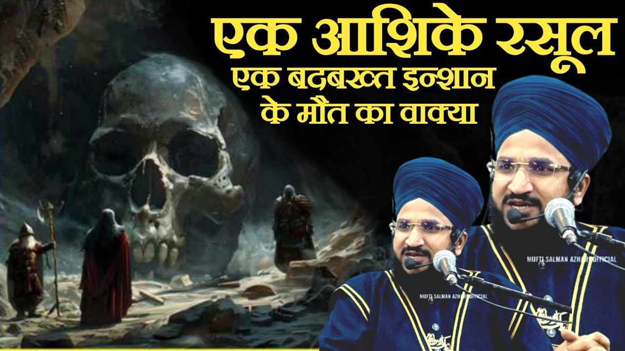 एक आशिके रसूल एक बदबख्त इन्शान के मौत का वाक्या || MUFTI SALMAN AZAHRI | NEW TAQREER | #yt