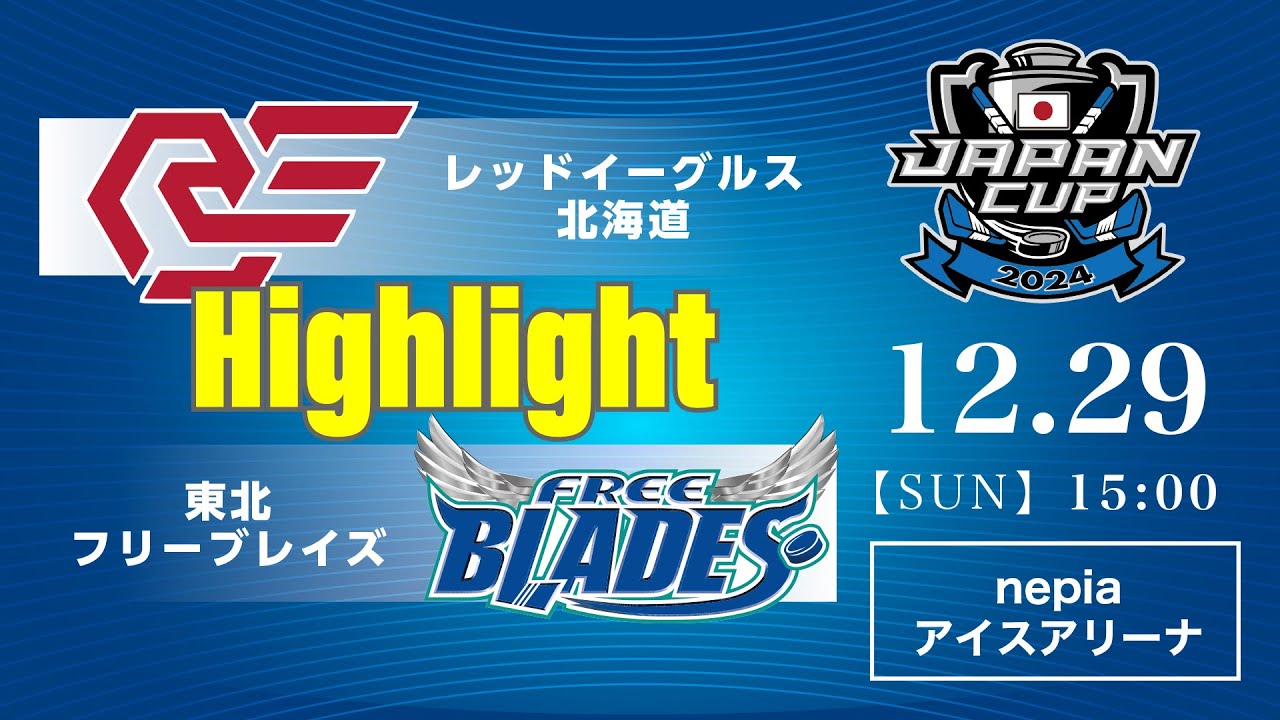 レッドイーグルス北海道🆚東北フリーブレイズ：ハイライト【2024/12/29】｜アジアリーグアイスホッケー ジャパンカップ2024