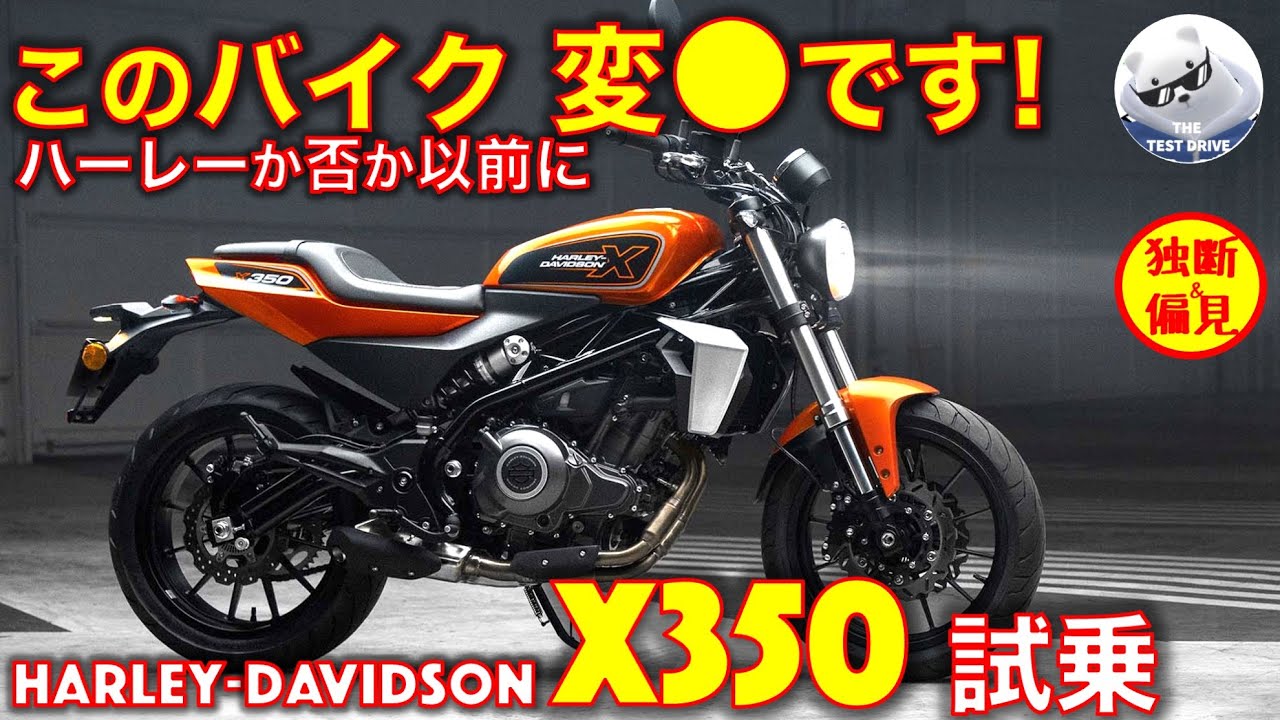 ハーレー X350 試乗レビュー！ハーレーか否かの前に このバイク 変態です！