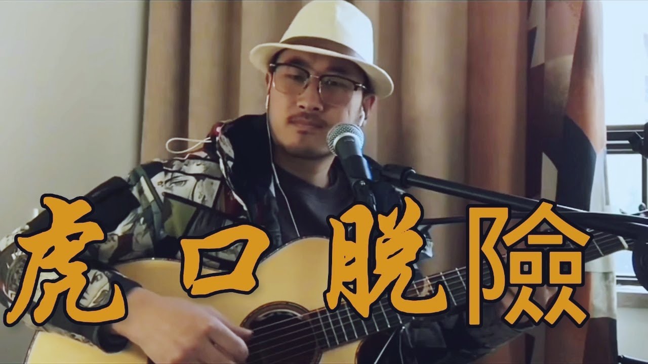 南波吉他彈唱      《虎口脫險》