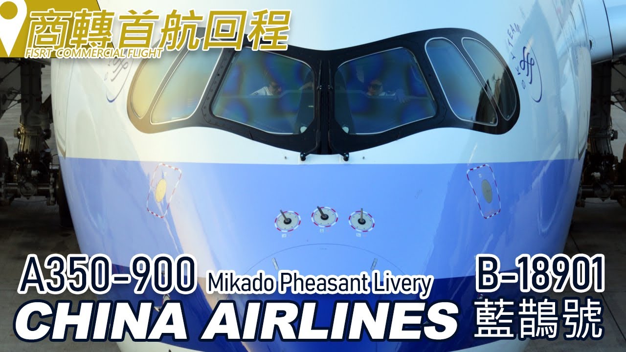 華航A350商業首航CI916(香港-台北)紀錄 完整版