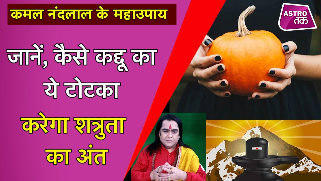 जानें, कैसे कद्दू का टोटका करेगा शत्रुता का अंत | Kamal NandLal ke MahaUpay | Astro Tak