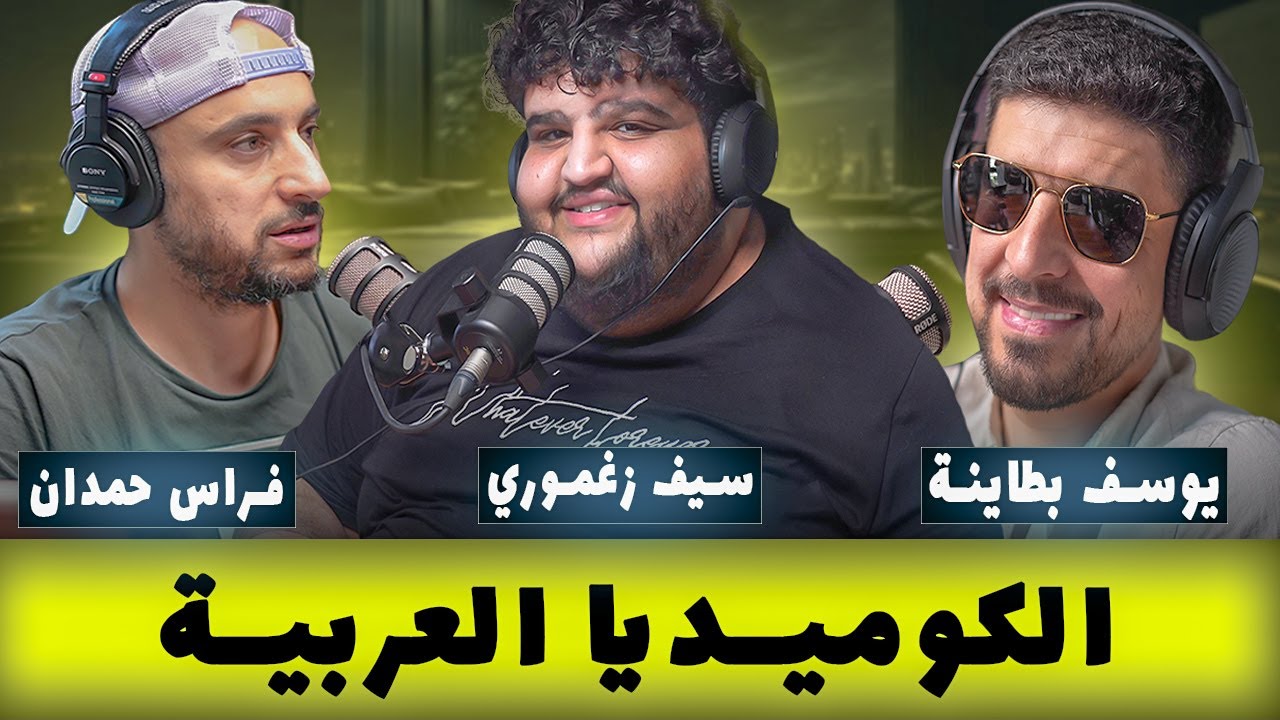 بودكاست يوسف بطاينة و سيف زغموري | قعدة كوميديا اردنية