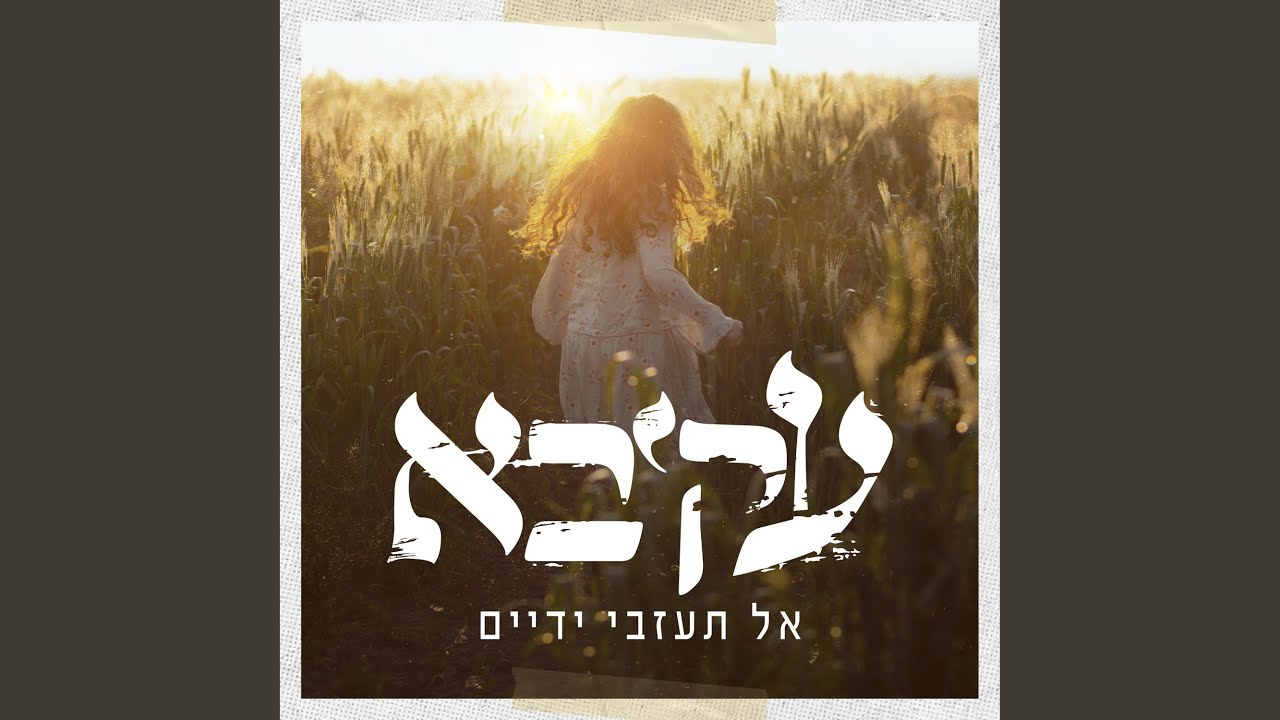 שלום בבית