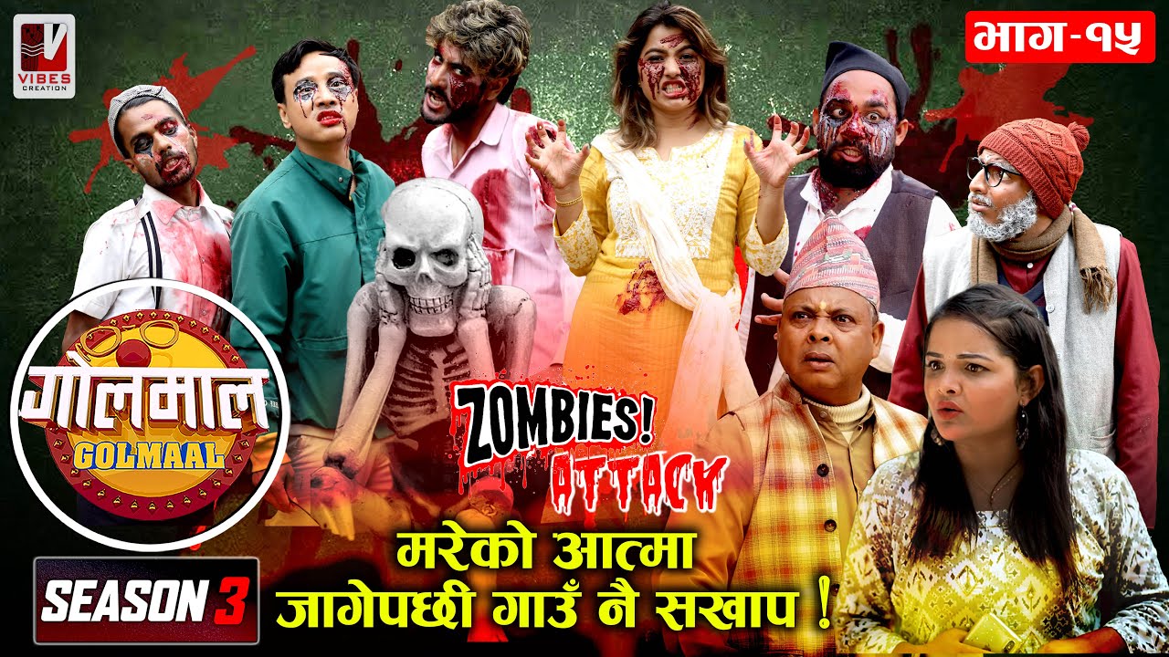 Golmaal || S3 || Episode 15 || मरेको आत्मा जागेपछी || 27 June 2022 || Zombie Story || Nepali Comedy