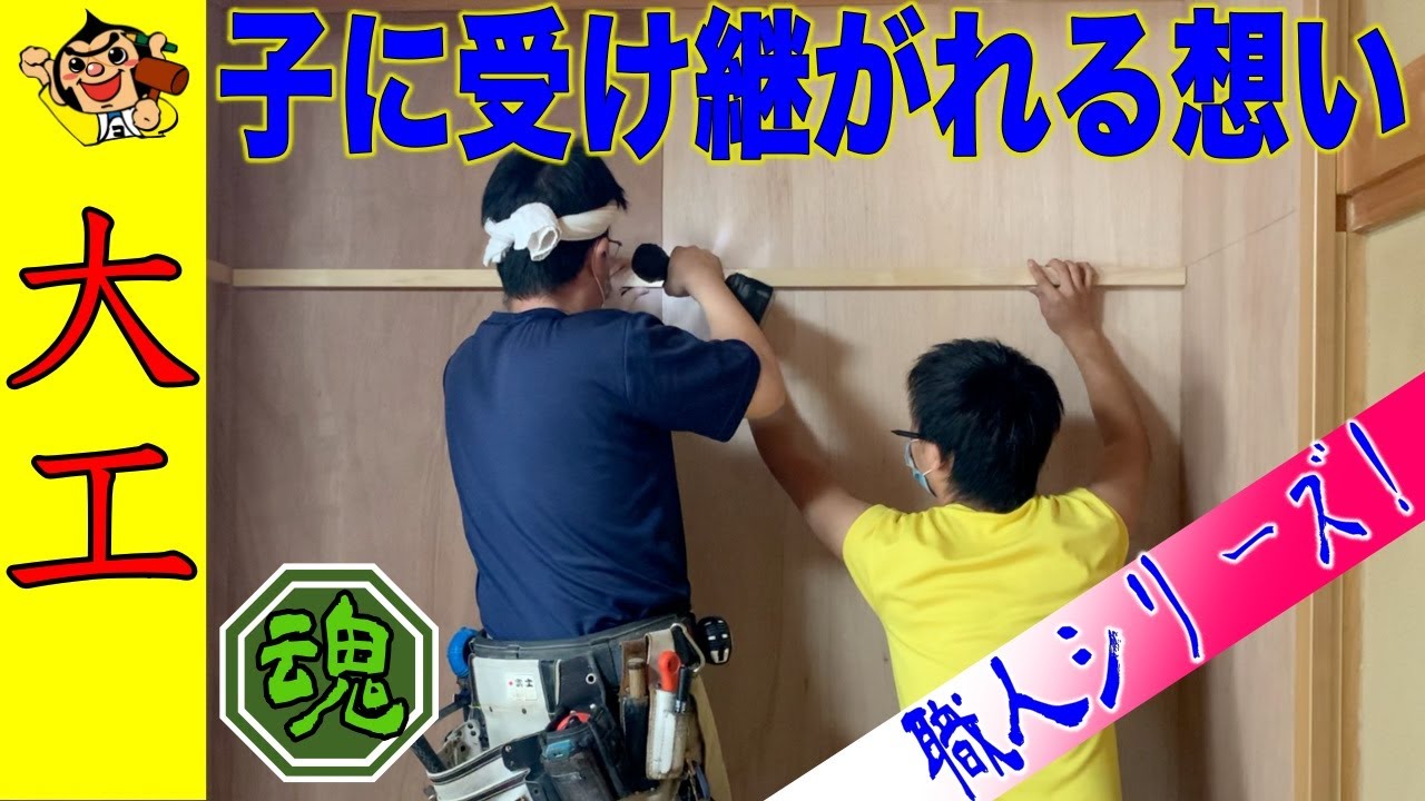 大工の技術は進化し続ける！親子３代に渡って技を継承する大工一家。
