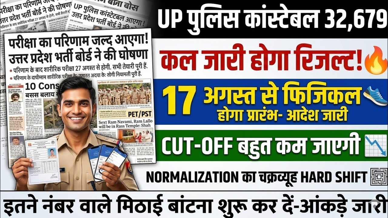 WHEN WILL THE UP POLICE CONSTABLE RESULT BE DECLARED | UP POLICE CONSTABLE RESULT 2026 | UP POLIC...
