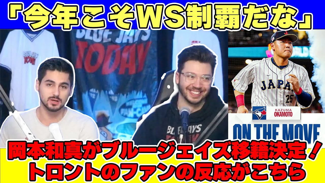 「これで今年こそワールドシリーズ制覇だな」岡本和真を獲得したブルージェイズファンの喜びの声【日本語字幕】