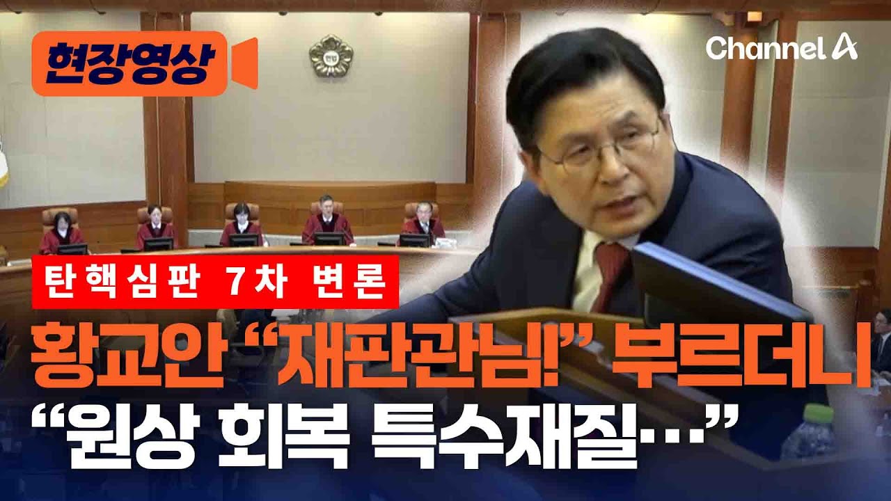 황교안 “재판관님!” 부르며 선관위 사무총장에 질문 [현장영상] / 채널A