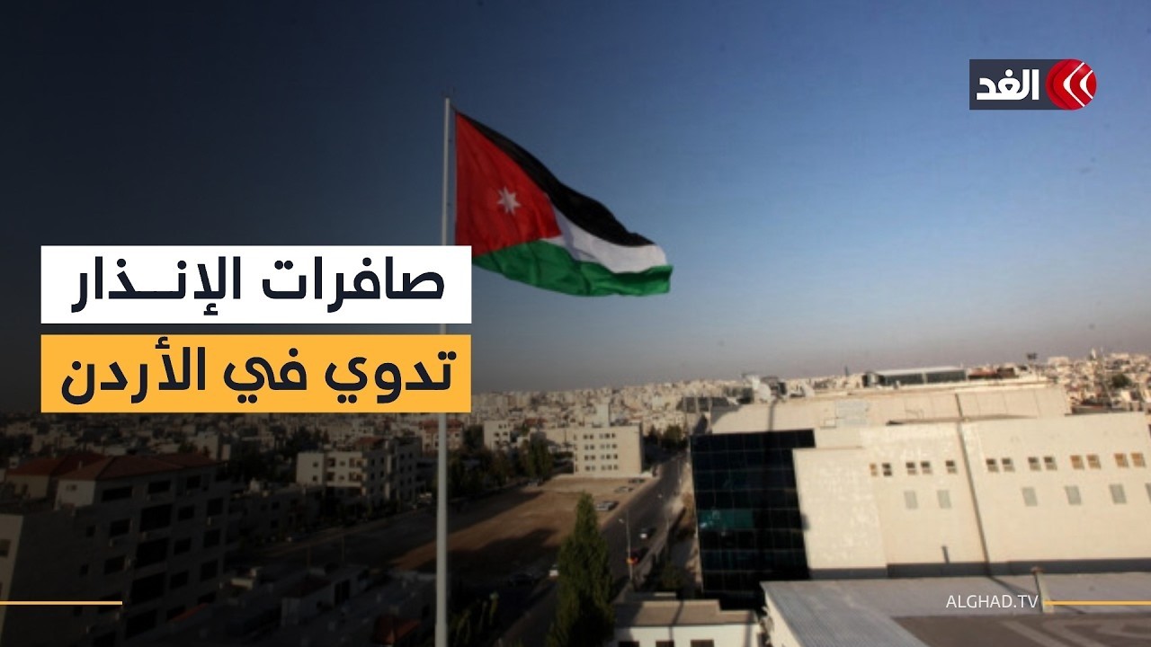 على الهواء مباشرة.. صافرات الإنذار تدوي في الأردن للمرة الرابعة خلال اليوم نفسه