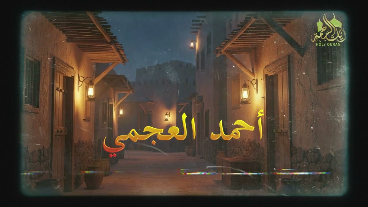 سورة يس | راحة للقلب وتفريج للهموم وتيسير الامور | الشيخ احمد العجمي Surha Yasin Ahmad Al Ajame