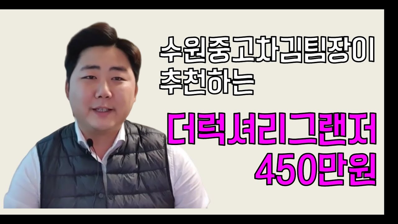 [판매완료] #중고차 #수원중고차김팀장 타보고 결정하세요 더럭셔리그랜저 450만원