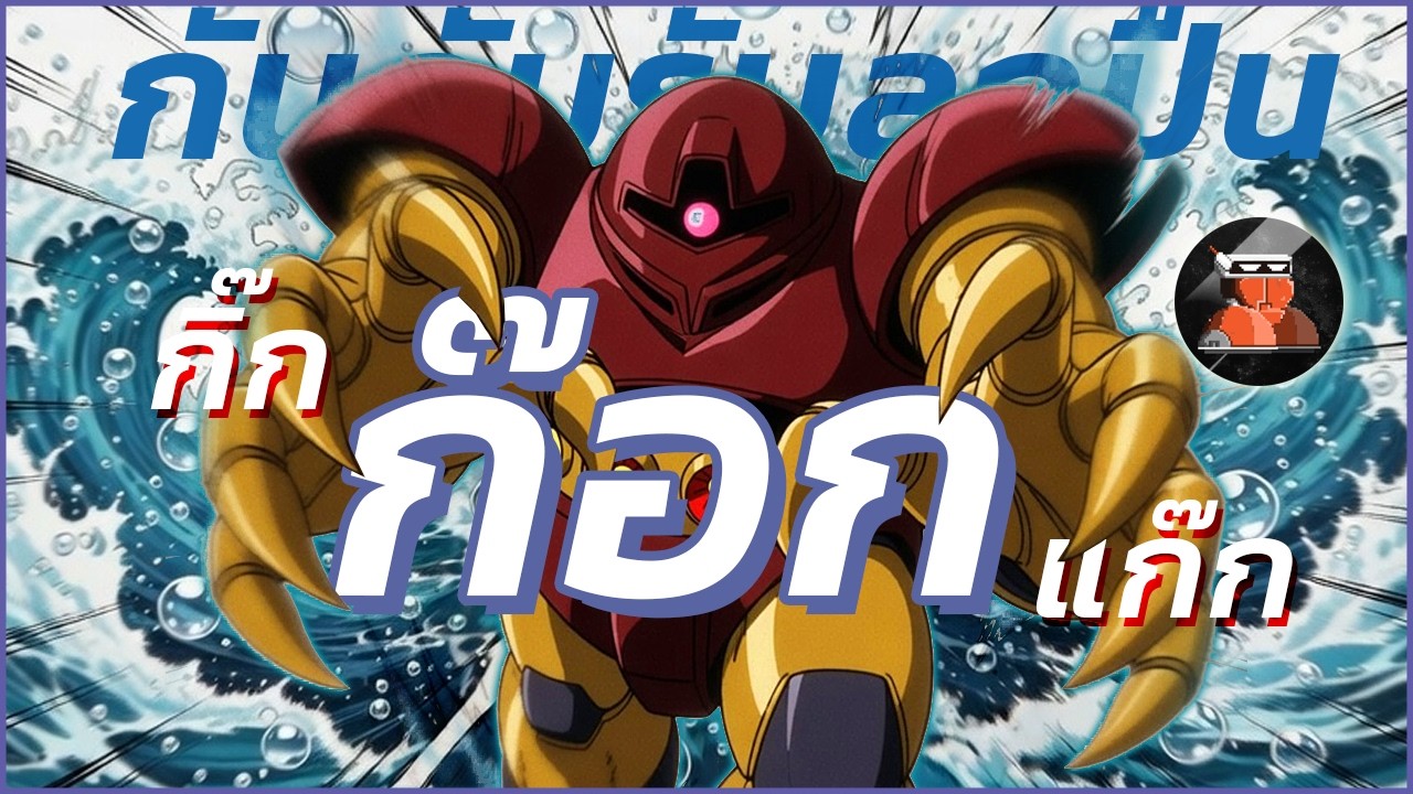 จะกิ๊กก๊อก หรือก๊อกแก๊ก นี่ก็คือ MSM-03 GOGG กันดั้มรับลูกปืน EP.21