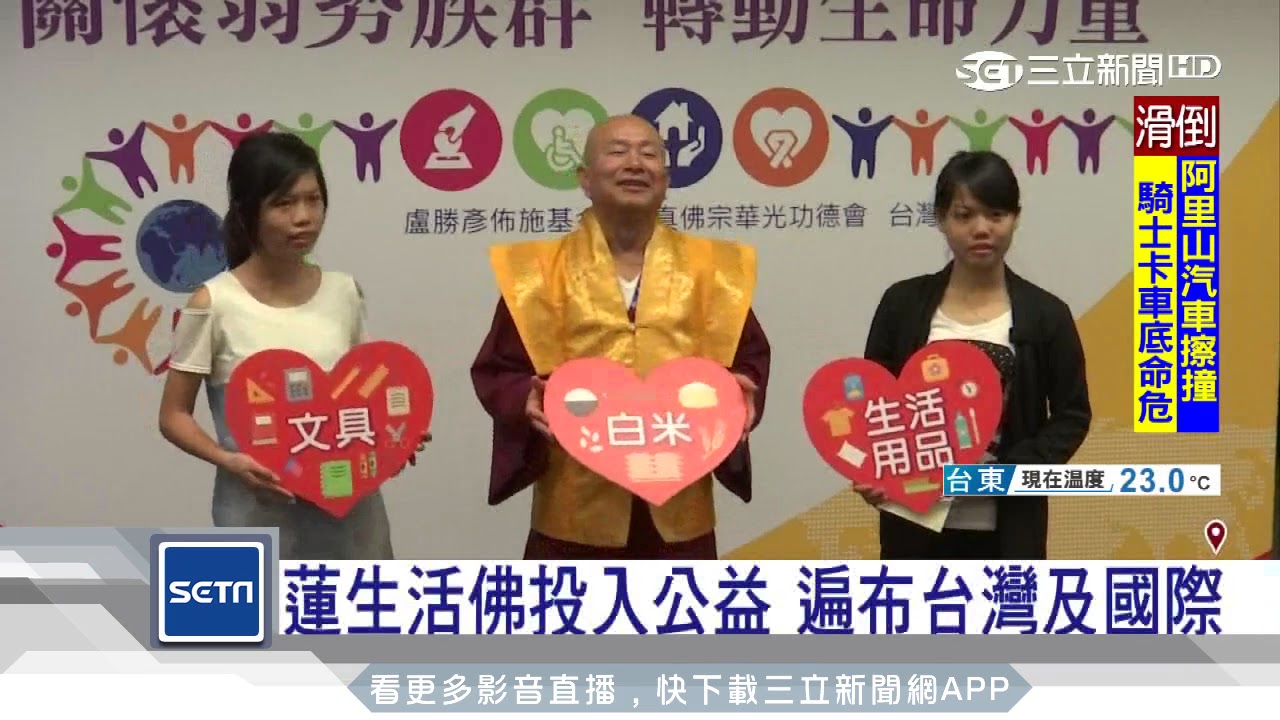 投入公益 蓮生活佛關懷弱勢族群｜三立新聞台