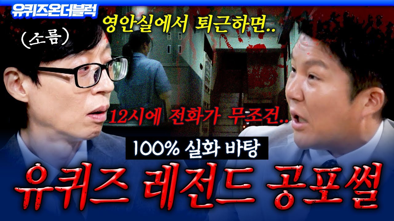 [#유퀴즈온더블럭] ※밤에 보면 혼자 잠 못 잠※ 실화라서 더 무서운 유퀴즈 레전드 공포 괴담 모음🩸