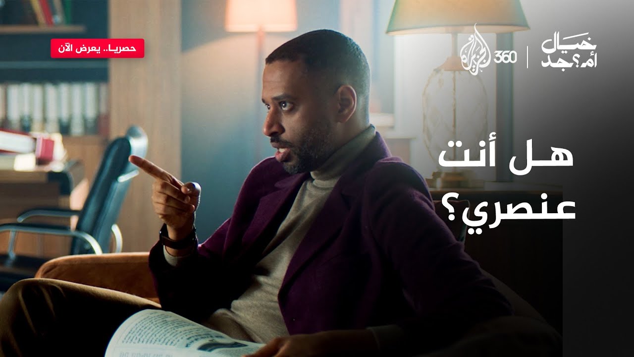 هل نحن عنصريون دون أن ندري؟ 👀  | خيال أمـ جد؟