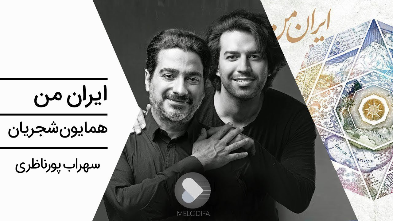 Homayoun Shajarian - Iran e Man (همایون شجریان و سهراب پورناظری - تصنیف ایران من)