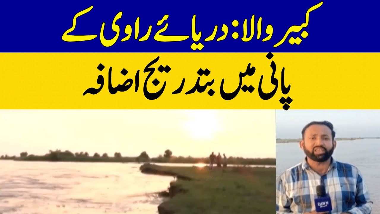 Ravi River's Rising Waters: Kabirwala on High Alert | Dawn News