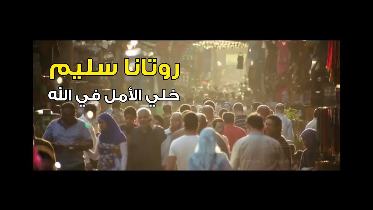 روتانا سليم - خلي الأمل في الله