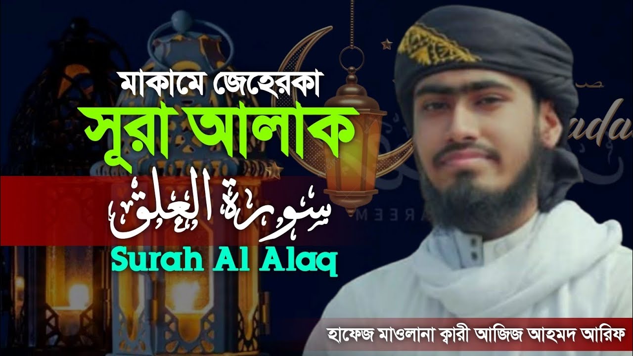সূরা আলাক | Surah Alaq makam jaherka| Aziz Ahmad Arif মাকামে জেহেরকা সুরে |