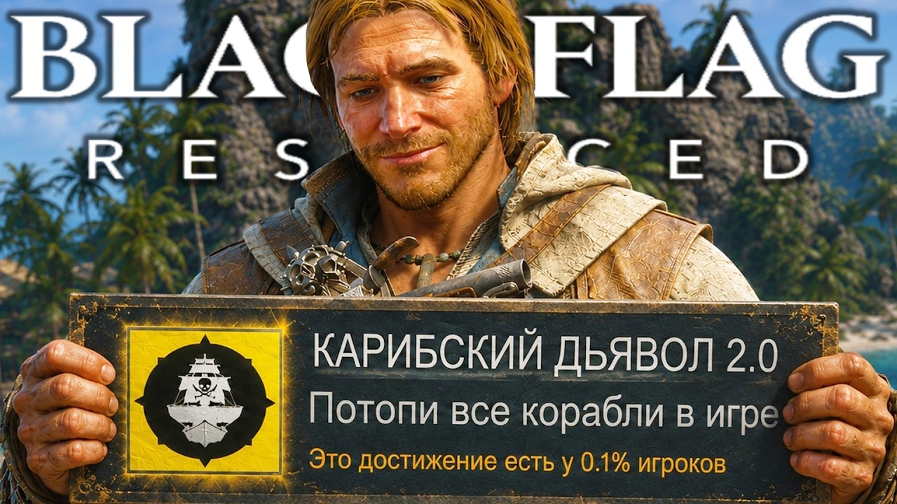 Я ВЫБИЛ САМЫЕ РЕДКИЕ ДОСТИЖЕНИЯ РЕМЕЙКА Assassin's Creed Black Flag Resynced