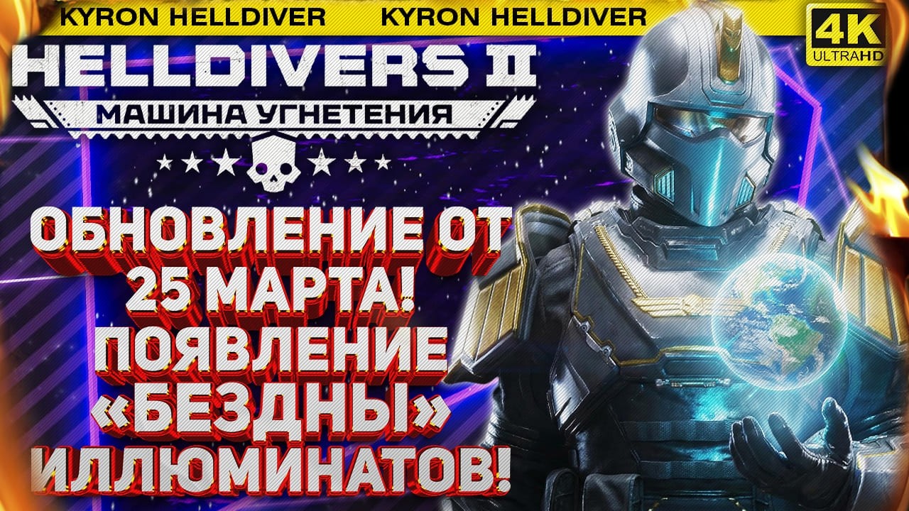 HELLDIVERS 2 - ИЛЛЮМИНАТЫ УКРАЛИ ПЛАНЕТУ! ПОЯВЛЕНИЕ ПЕРВОЙ БЕЗДНЫ В ГАЛАКТИКЕ! ОБЗОР ПАТЧА 25 МАРТА