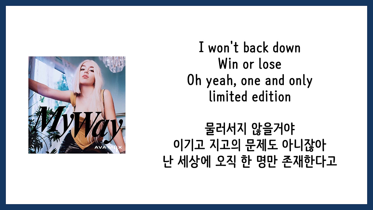 [가사 번역] 아바 맥스 (Ava Max) - My Way