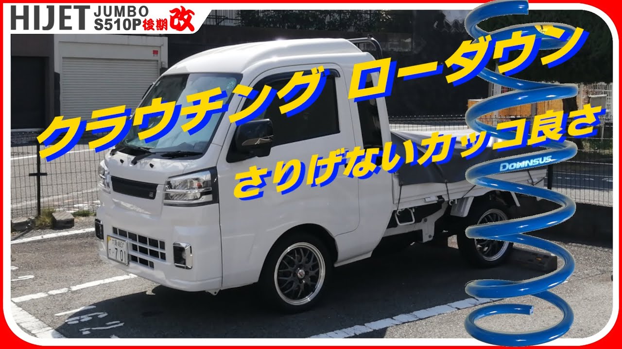 【車高短】軽トラはクラウチングスタイルが良く似合う😎（ローダウンサス、シャコタン、S500P、S510P、後期、ハイゼットジャンボトラック、カスタム）