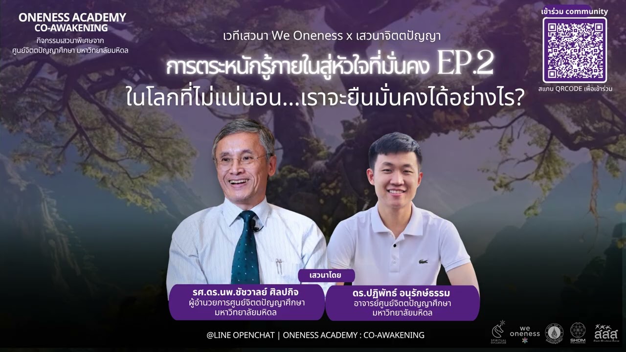 LiveTalk การตระหนักรู้ภายใน สู่หัวใจที่มั่นคง Ep.2 เสวนาWe Oneness x เสวนาจิตตปัญญา