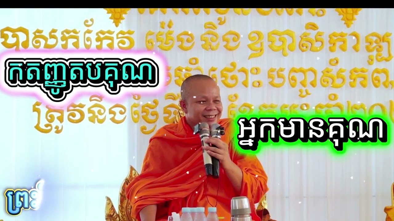 កតញ្ញូតបគុណ អ្នកមានគុណ​ មានខ្លឹមសារ​ ព្រះវិជ្ជាកោវិទ​ សាន​ ភារ៉េត