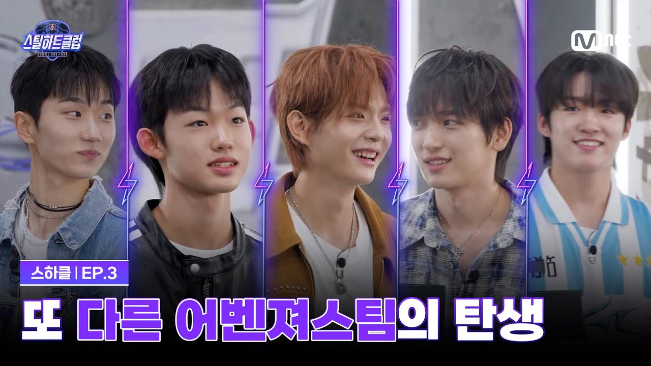 [EN] [#스틸하트클럽/3회] 프런트 퍼슨만 두 명! 또 다른 어벤져스팀의 탄생 | Mnet 251104 방송