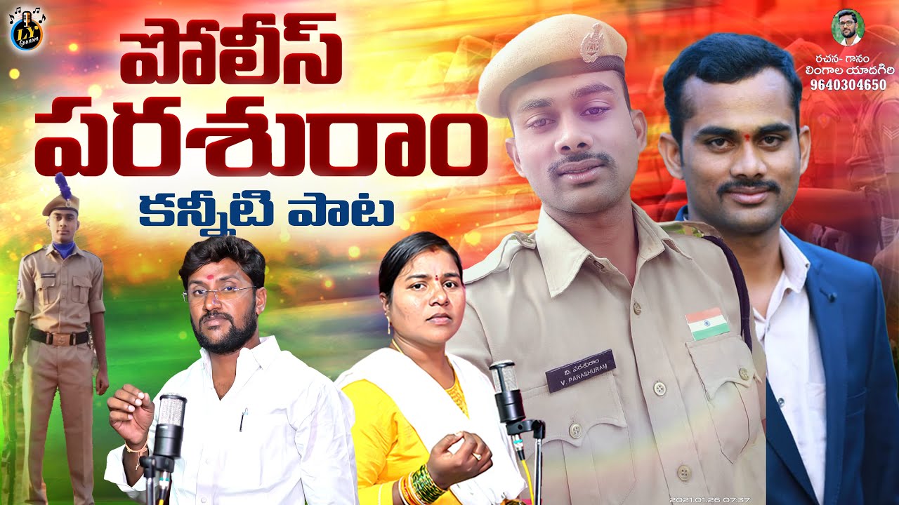 POLICE PARSHARAM EMOTIONAL DEATH SONG || TELUGU EMOTIONAL SAD SONGS || LYGAANAM